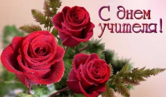 5 октября – Всемирный День учителя